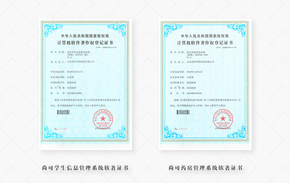 尚可学生信息管理系统软著证书、尚可药房管理系统软著证书