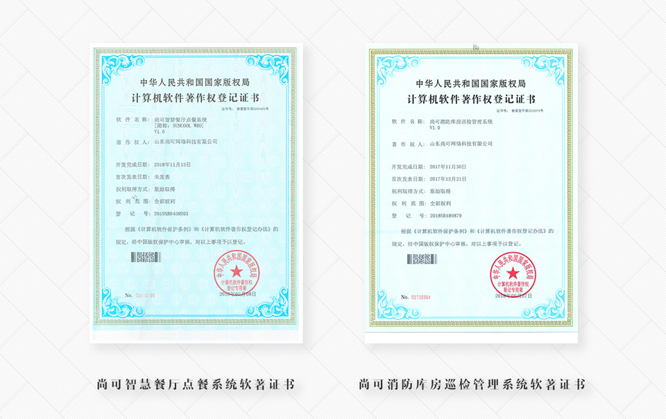 尚可智慧餐厅点餐系统软著证书、尚可消防库房巡检管理系统软著证书