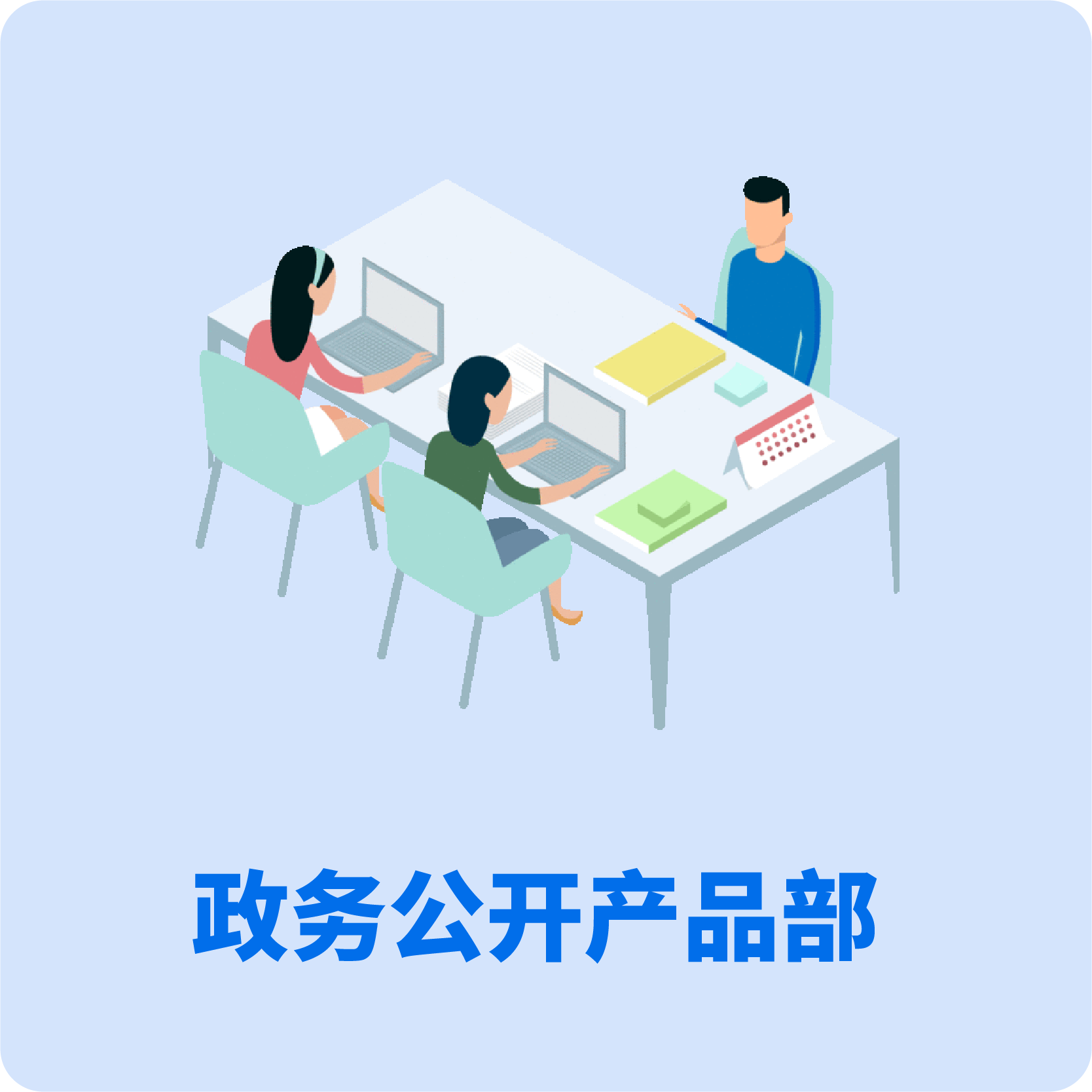 政务公开产品部