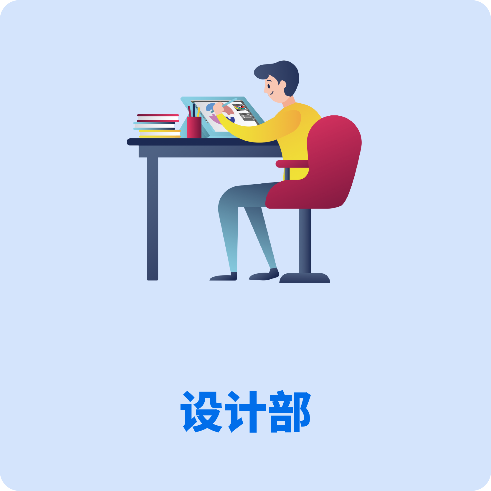 设计部